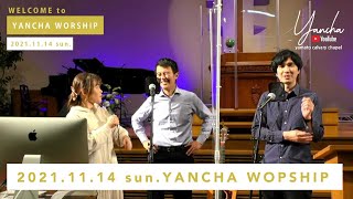 「あきれることがあっても、あきらめない」佐々木 智行副牧師 /  2021.11.14 YANCHA WORSHIP / ヤングチャペル / 中高生のための礼拝