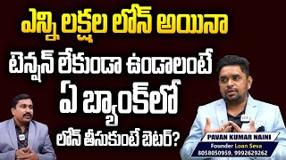 టెన్షన్ లేకుండా ఉండాలంటే ఏ బ్యాంక్ బెటర్? | Best Bank For Taking Loan | Personal Loan Tips Telugu