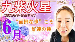 【６月 九紫火星】(字幕)2021年６月 九紫火星の方の運の流れについてお伝えしています☆彡