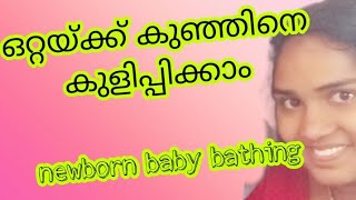 കുഞ്ഞുവാവയെ തനിയെ എങ്ങനെ കുളിപ്പിക്കാം|new born baby bathing organization