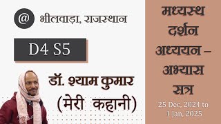 D4S5 | डॉ. श्याम की अपनी जिन्दगी के बारे में शेयरिंग | मध्यस्थ दर्शन अध्ययन-अभ्यास सत्र | Dr. Shyam