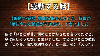 【感動する話】親戚が集まったとき、叔母が「娘にやっと彼氏ができたの」と言いました。私は「いとこが昔、僕のことが好きだと言ってたけど、今は寂しそうだな」と思いました。