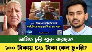 ১০০ টাকায় ৫৬ টাকা মোবাইল থেকে দিতে হবে কেন আসিফ | bd news | Asif Mahmud