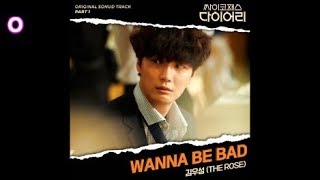 김우성 (The Rose) - Wanna Be Bad / 싸이코패스 다이어리 OST 1