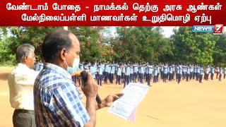 நாமக்கல் தெற்கு அரசு ஆண்கள் மேல்நிலைப்பள்ளி மாணவர்கள் போதைக்கு எதிராக உறுதிமொழி ஏற்பு