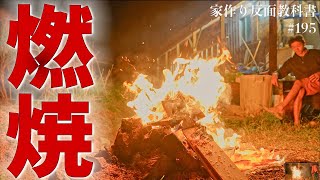 【焼却炉】水路から出てきた岩を積んで原始的かまど生活 #195