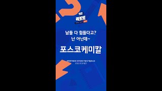 '포스코케미칼' 남들 다 힘들다고? 난 아닌데~ #shorts