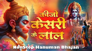 Keejo Kesari Ke Laal | कीजो केसरी के लाल | NonStop Hanuman Bhajan | Hanuman Song | Bhakti Song 2024