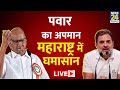 Maharshtra Politics : पवार के अपमान पर महायुति में क्यों मचा घमासान ? | BJP | Ajit Pawar | Congress