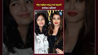 కోర్టు మెట్లెక్కిన ఐశ్వర్య రాయ్ ఫ్యామిలీ: కారణం ఇదేనా? | #aishwarya #amitabhbachchan #facts #telugu