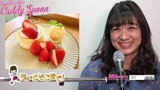 佐合井マリ子のCaddy Spooninブラステメンバーで（仮） Vol.530