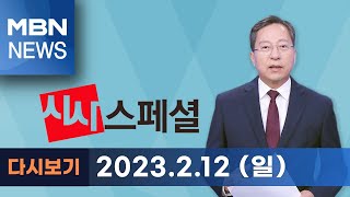 MBN 시사스페셜 [다시보기] 뜻밖의 비윤계 선전, 전당대회 변수되나? - 2023.2.12 방송