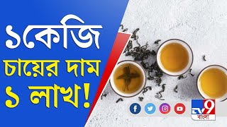 Expensive Tea: অসমের চা বাগানে উৎপাদিত ১ কেজি চা বিক্রি হল ১ লাখ টাকায়!