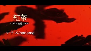 「切ない記憶が香る、紅茶の歌」