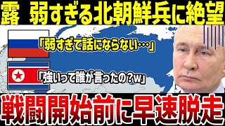 【ゆっくり解説】なぜロシア軍所属の北朝鮮兵は失態を犯したのか？クルスク州に配置予定だったが現在は？