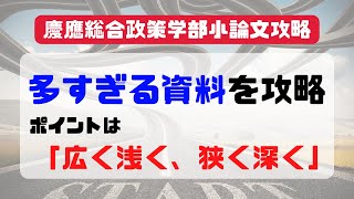 【慶應sfc小論文】総合政策学部の特徴　圧倒的資料を攻略する方法とは？