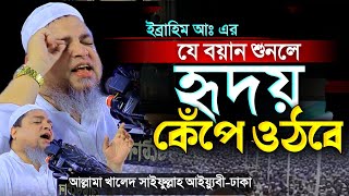 মধুর সুরে বয়ানটি একবার শুনুন হৃদয় কেঁপে উঠবে  | Allama Khalid Saifullah Ayubi