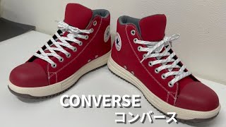 【コンバース】CONVERSE　ワークシューズ（安全靴）レッド色の紹介。