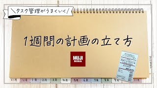 タスク管理がうまくいく【１週間の計画の立て方】