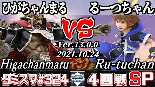 【スマブラSP】タミスマSP324 4回戦 ひがちゃんまる(ガノンドロフ) VS るーつちゃん(ソラ) - オンライン大会