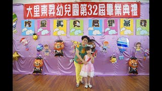 2020.07.14 大里東昇幼兒園 第32屆畢業典禮 頒發畢業證書