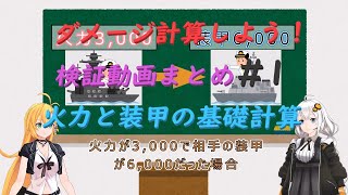 ダメージ計算が出来るようになろう♪過去の検証動画まとめ#1 火力と装甲の基礎計算編