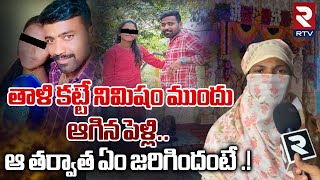 తాళి కట్టే నిమిషం ముందు ఆగిన పెళ్లి..   ఆ తర్వాత ఏం జరిగిందంటే .! | Kurnool Marriage Incident | RTV