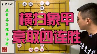 象甲2022  冉冉升起！小将孟繁睿击败象棋大师黄海林，豪取四连胜