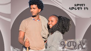 ሳምራዊት ተካ(ዓማሊ) samrawite teka (Amali)  New  Ethiopian  Raya music 2025(Official Video