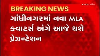 Gandhinagar : ગાંધીનગરમાં નવા MLA ક્વાટર્સ અંગે આજે મંત્રીમંડળના સભ્યો સમક્ષ પ્રેઝન્ટેશન