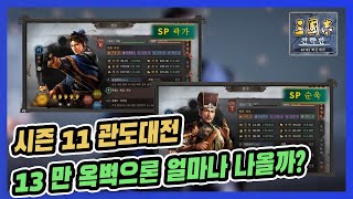 【삼국지전략판】 시즌 11 관도대전 Start !! 13만 옥벽뽑기 리온이의 운명은 ?? ＃