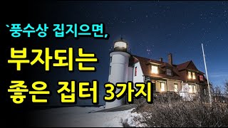 풍수 잘 몰라도 부자되는 좋은 명당 집 간단히 찾는 방법/  집 구하기전 알아야할  풍수기초 양택 3요소  양택3요결