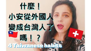 瑞士人變成台灣人嗎？ 4個改變了的台灣習慣 Swiss became like a Taiwanese? 4 Taiwanese habits［eng,fr, chinese sub]