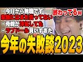 みんなから今年一番の失敗談を聞いて爆笑するけんき【けんき切り抜き】