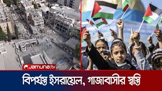 ইরানের হামলায় বিপর্যস্ত ইসরায়েল, বিজয়ের হাসি ফিলিস্তিনে | Gaza on Iran Attack | Jamuna TV