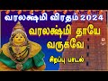 VARALAKSHMI VIRADHAM SPL SONG 2024 | VARALAKSHMI TAMIL DEVOTIONAL SONG | VARALAKSHMI BAKTHIPADAL