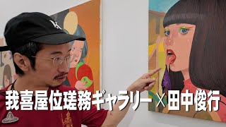 【アート】アーティスト我喜屋位瑳務の個展を訪問。とってもオシャレでミステリアスなアートに浸りました。【深川探訪】