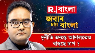 Jabab Chay Bangla | পুর-দুর্নীতি মামলায় অভিষেককে প্রশ্ন নয় কেন? এজেন্সি কি নিরপেক্ষ নয়?