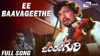 Ee Baavageethe| Onde Guri| Vishnuvardhan |Madhavi| Kannada Video Song