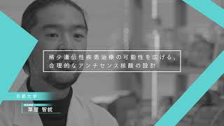 【KSAC 令和4年度 GAPファンドプログラム】京都大学 大学院医学研究科　粟屋智就氏 研究課題紹介動画 ロングver