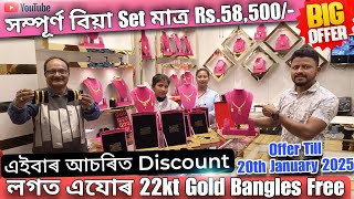 22kt Goldৰ সম্পূর্ণ বিয়া Set মাত্র Rs.58,500🔥Gold jewellery লগত এযোৰ Bangles Free💥Dergoan Assam