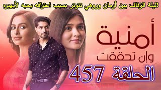 مسلسل أمنيه وأن تحققت الحلقة 457 هل سيتغير مصير أرمان بعد هذا الاعتراف؟