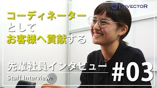 【トライベクトル株式会社】先輩社員インタビュー #03 （翻訳コーディネーター）