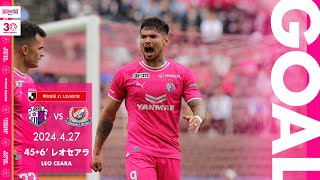 【GOALハイライト】45+6’ レオセアラ（2024明治安田J1リーグ 第10節）