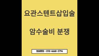 암 합병증으로 인한 요관부목삽입술, 요관스텐트삽입술 암수술비 분쟁에 대해서