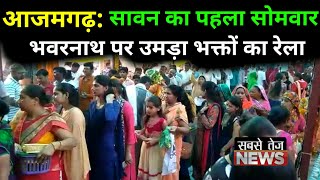 Azamgarh में Bhawarnath पर Sawan के पहले Somvar को उमड़ा भक्तों का रेला | sabsetejnews