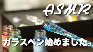 [ASMR] 激安2000円ガラスペンセット買ってお絵描きしてみた。