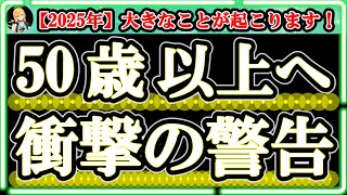 2025年までに必ず見るべきもの...50歳以上の人への衝撃的な警告！それはやって来ます！… アセンションの魂