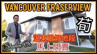 【溫哥華地產界】字幕 Eng Sub| Vancouver溫哥華🏠獨立屋| 最受歡迎的地區| 地點中心| 對正公園🏞| 10分鐘到列治文和Metrotown| 安靜内街| Corner單邊屋|機會難逢