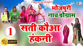 सुपरहिट भोजपुरी नाच - सती कौआ हंकनी - भाग- 1  - Sati Kauwa Hakni - Bhojpuri Nach Program